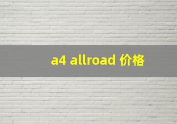 a4 allroad 价格